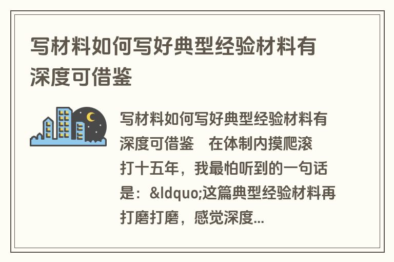 写材料如何写好典型经验材料有深度可借鉴