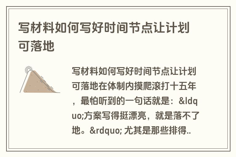 写材料如何写好时间节点让计划可落地