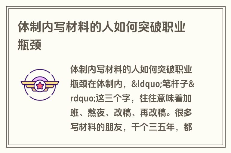 体制内写材料的人如何突破职业瓶颈