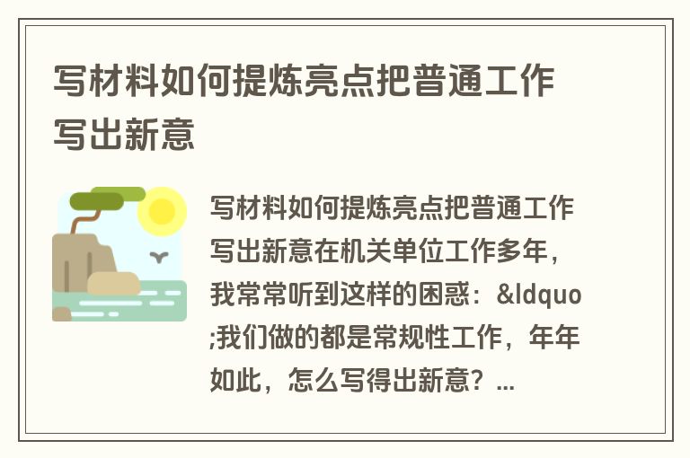 写材料如何提炼亮点把普通工作写出新意
