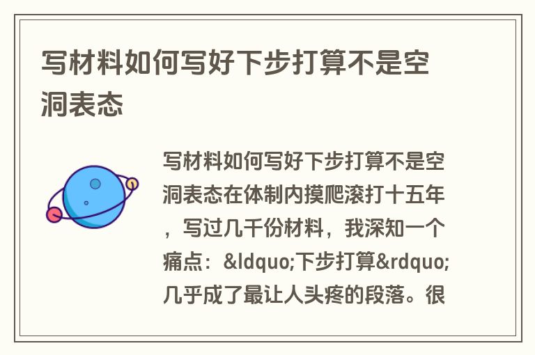 写材料如何写好下步打算不是空洞表态