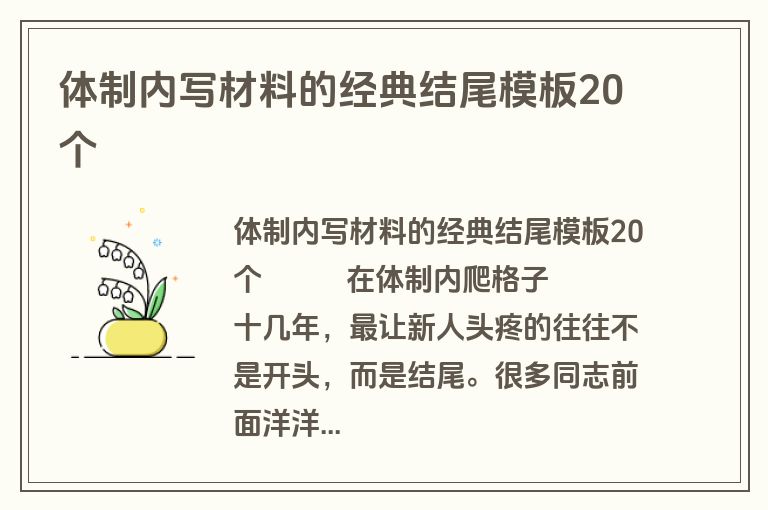 体制内写材料的经典结尾模板20个
