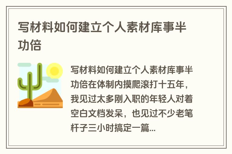 写材料如何建立个人素材库事半功倍