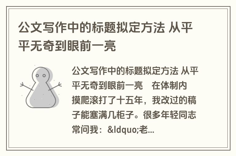 公文写作中的标题拟定方法 从平平无奇到眼前一亮