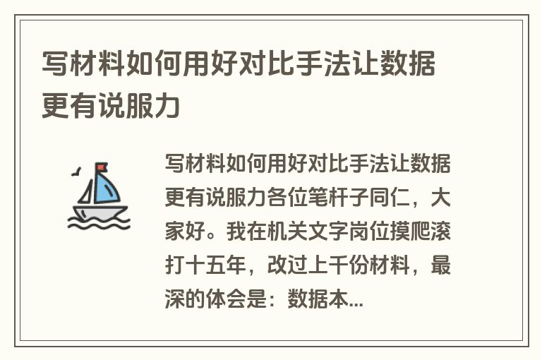 写材料如何用好对比手法让数据更有说服力