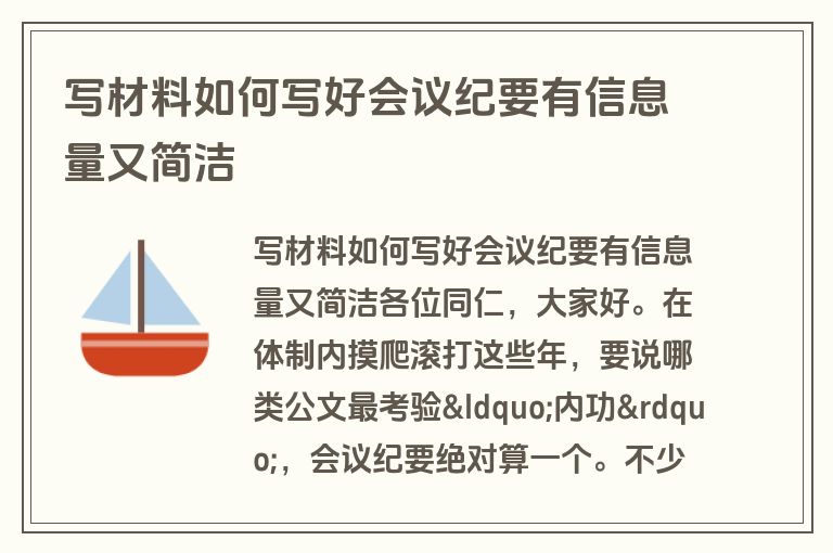 写材料如何写好会议纪要有信息量又简洁
