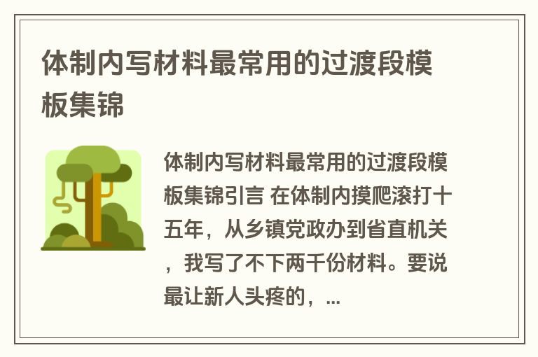 体制内写材料最常用的过渡段模板集锦
