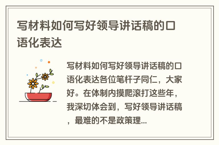 写材料如何写好领导讲话稿的口语化表达