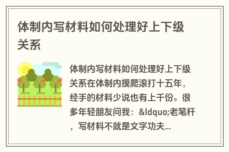 体制内写材料如何处理好上下级关系