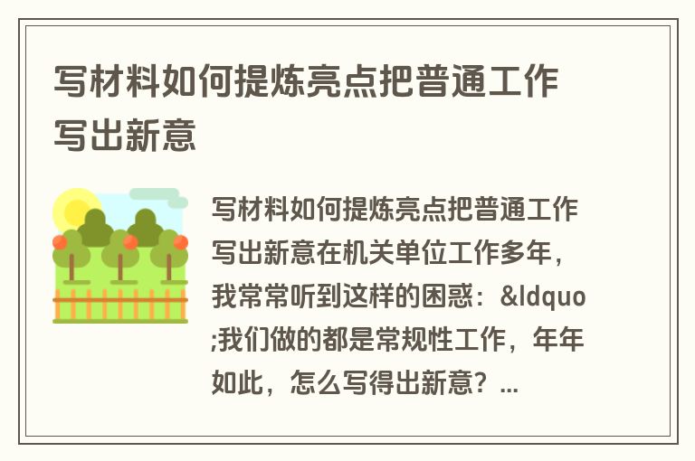 写材料如何提炼亮点把普通工作写出新意