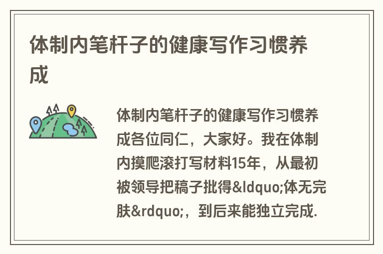 体制内笔杆子的健康写作习惯养成