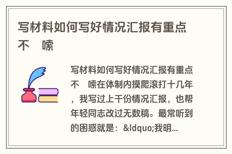 写材料如何写好情况汇报有重点不啰嗦