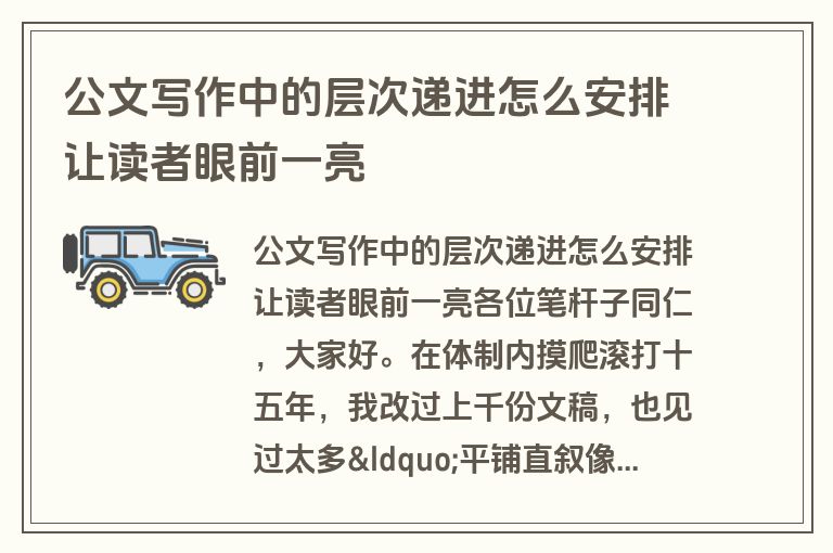 公文写作中的层次递进怎么安排让读者眼前一亮