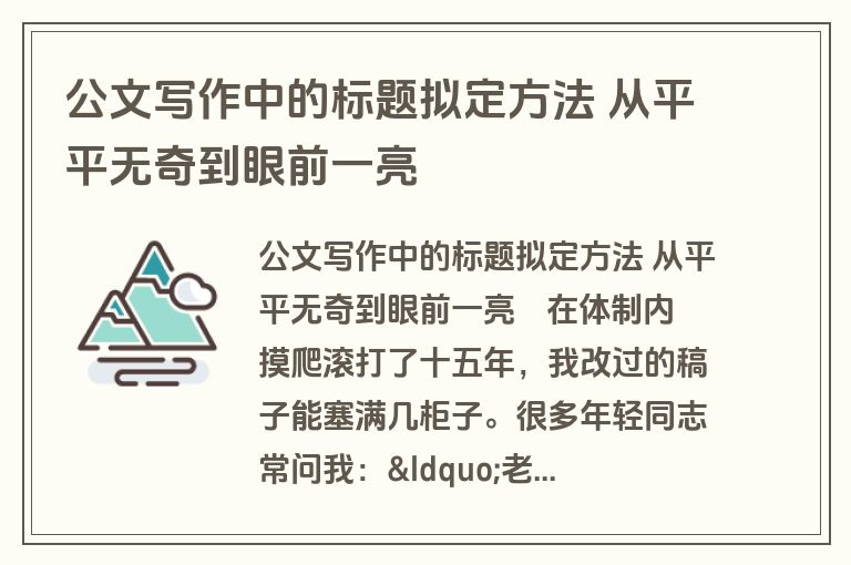 公文写作中的标题拟定方法 从平平无奇到眼前一亮