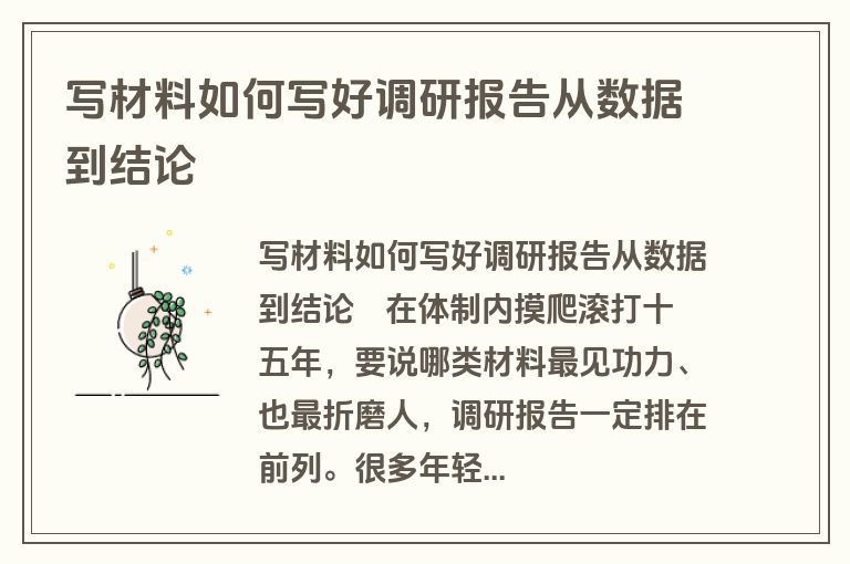 写材料如何写好调研报告从数据到结论