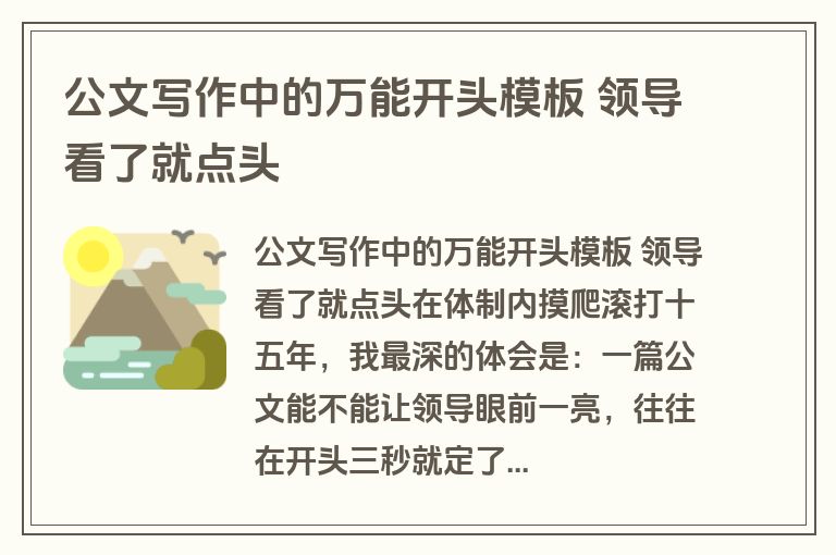 公文写作中的万能开头模板 领导看了就点头