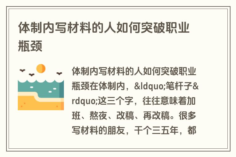 体制内写材料的人如何突破职业瓶颈