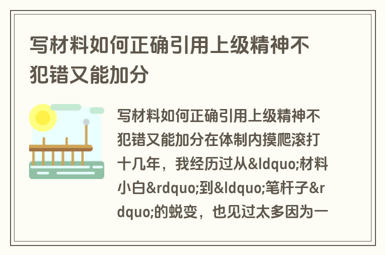 写材料如何正确引用上级精神不犯错又能加分