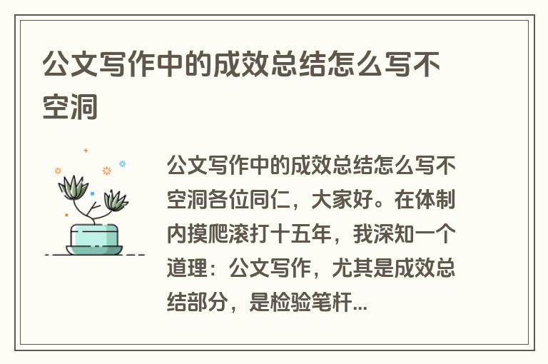 公文写作中的成效总结怎么写不空洞