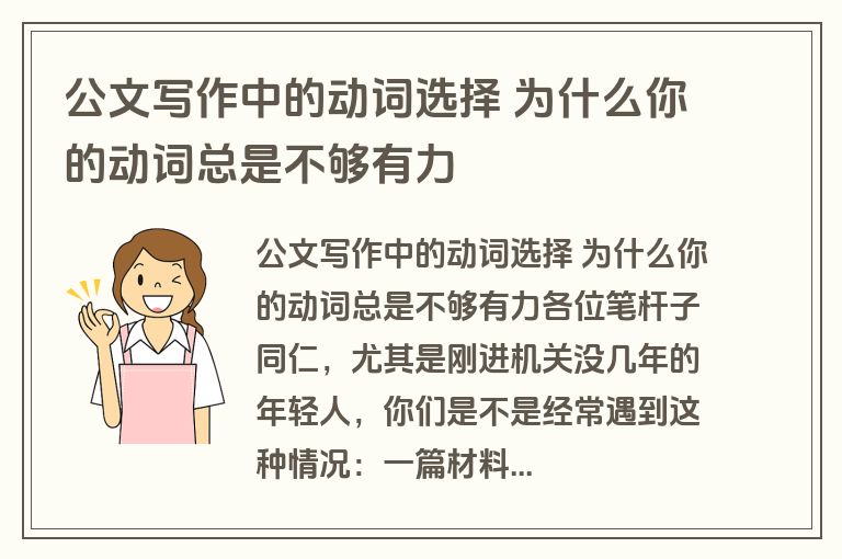 公文写作中的动词选择 为什么你的动词总是不够有力