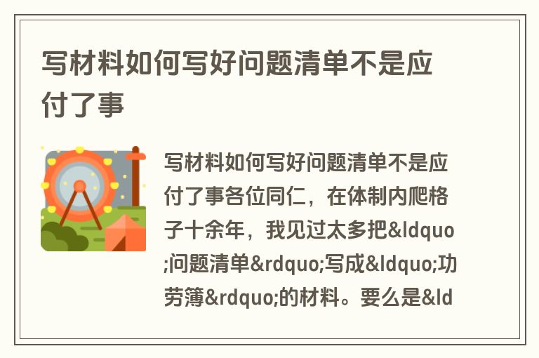 写材料如何写好问题清单不是应付了事