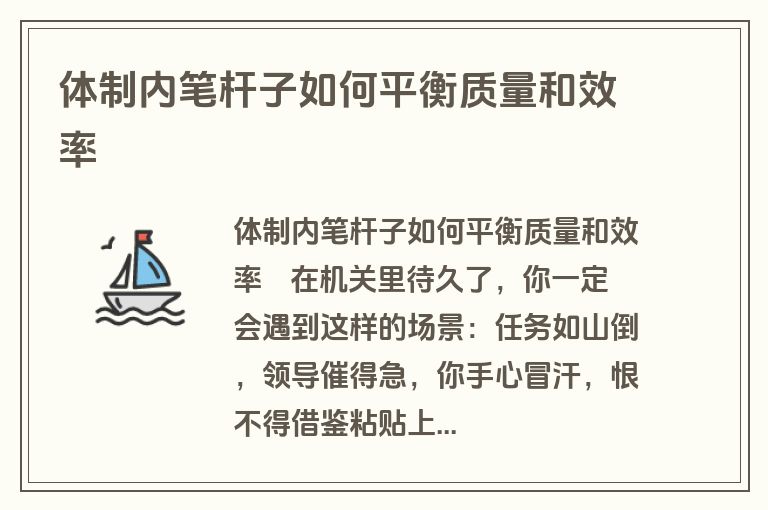 体制内笔杆子如何平衡质量和效率
