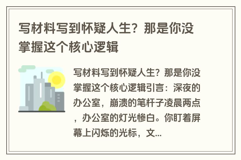 写材料写到怀疑人生?那是你没掌握这个核心逻辑