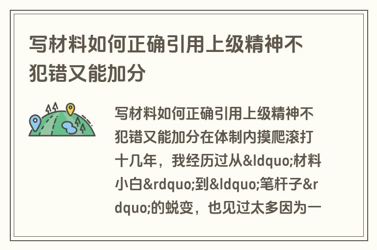写材料如何正确引用上级精神不犯错又能加分