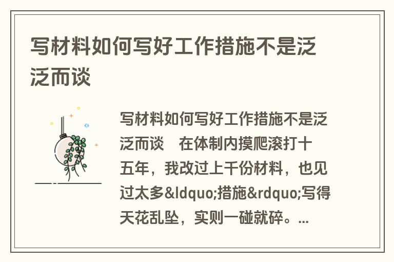 写材料如何写好工作措施不是泛泛而谈