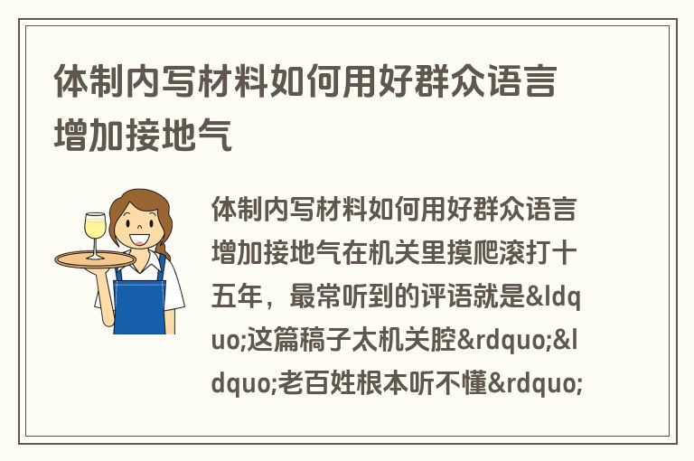 体制内写材料如何用好群众语言增加接地气