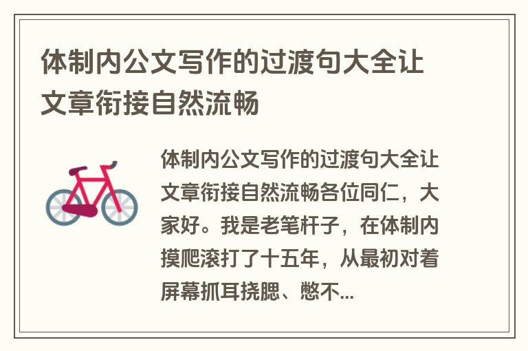 体制内公文写作的过渡句大全让文章衔接自然流畅