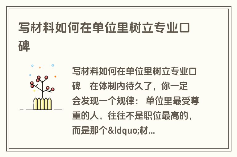 写材料如何在单位里树立专业口碑