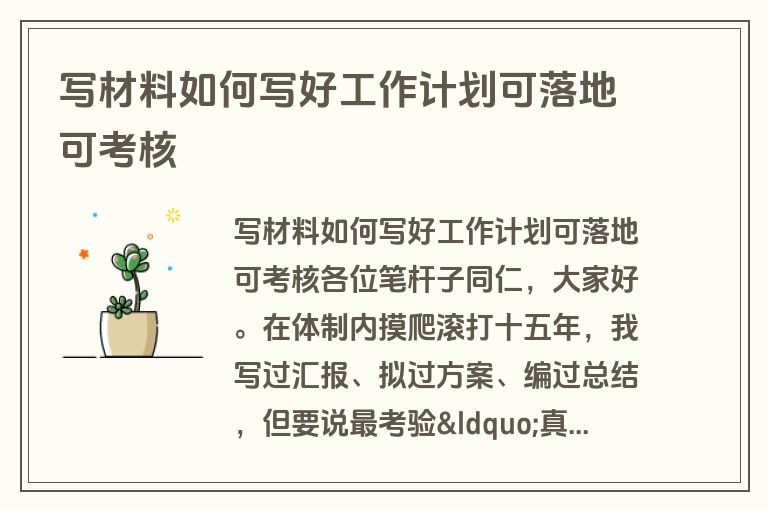 写材料如何写好工作计划可落地可考核