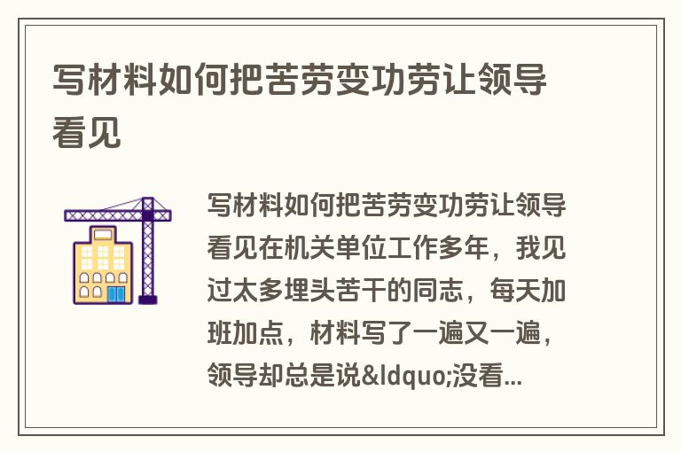 写材料如何把苦劳变功劳让领导看见