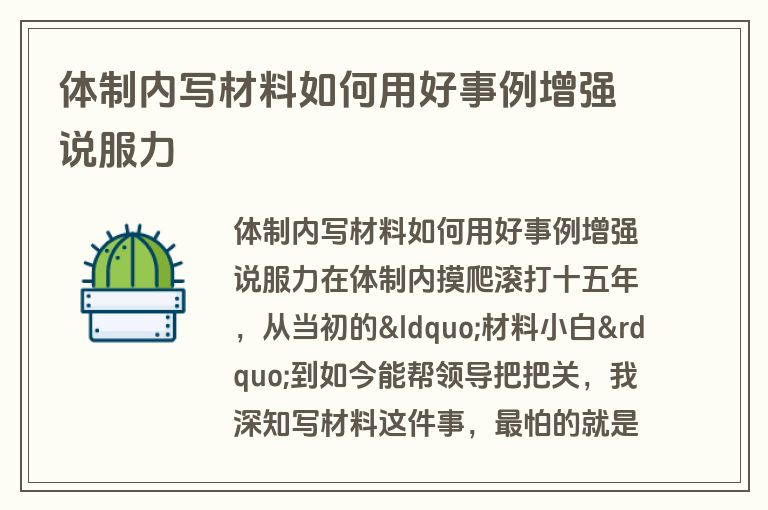体制内写材料如何用好事例增强说服力