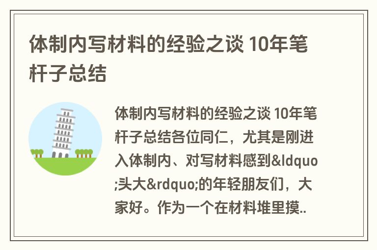 体制内写材料的经验之谈 10年笔杆子总结