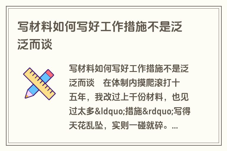 写材料如何写好工作措施不是泛泛而谈