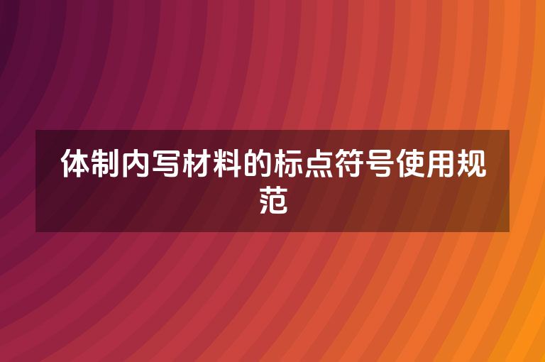 体制内写材料的标点符号使用规范