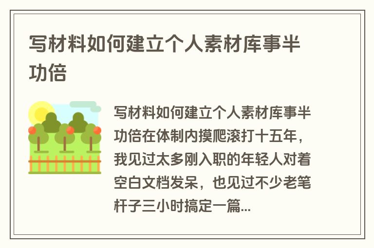 写材料如何建立个人素材库事半功倍