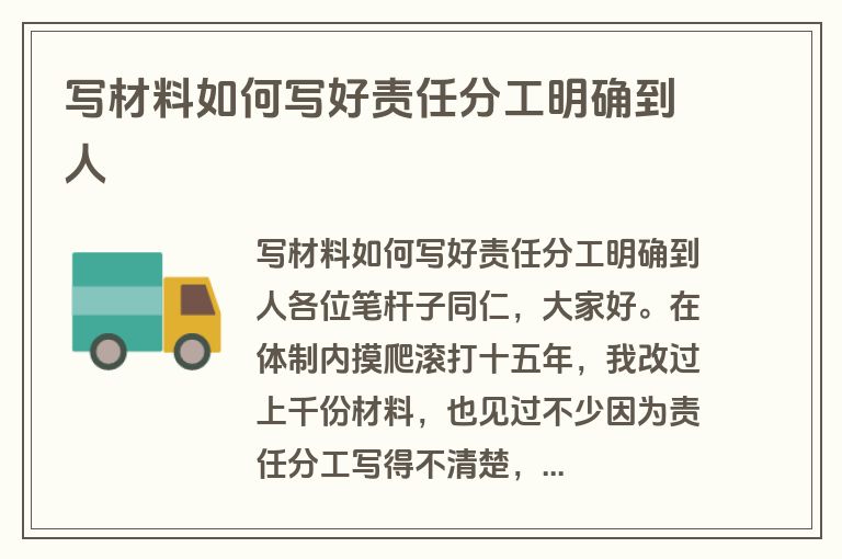 写材料如何写好责任分工明确到人