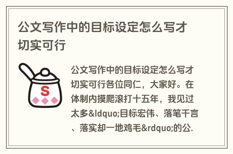 公文写作中的目标设定怎么写才切实可行