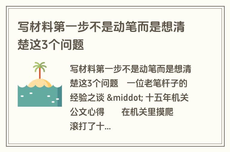 写材料第一步不是动笔而是想清楚这3个问题