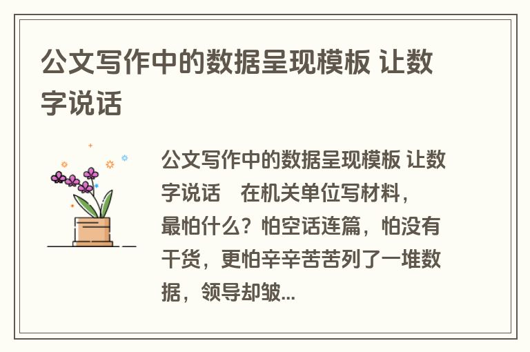 公文写作中的数据呈现模板 让数字说话