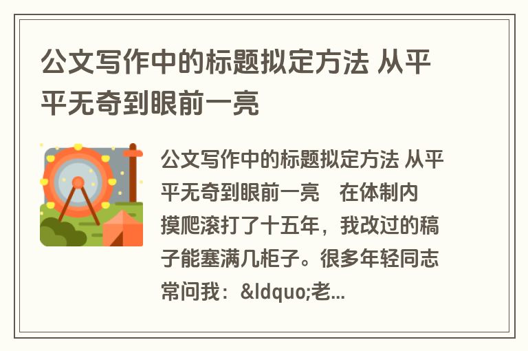 公文写作中的标题拟定方法 从平平无奇到眼前一亮
