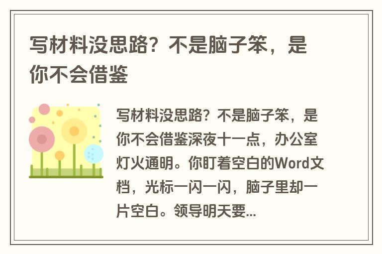 写材料没思路?不是脑子笨,是你不会借鉴