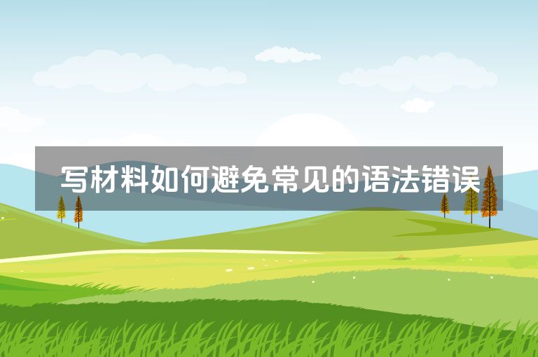 写材料如何避免常见的语法错误