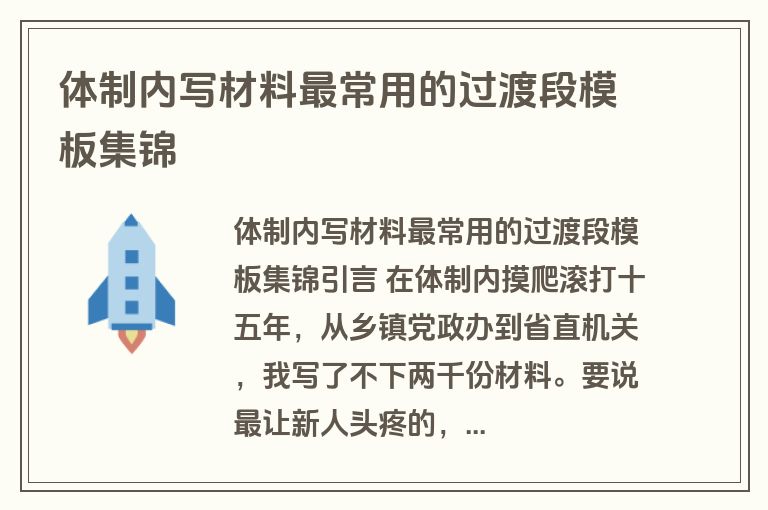 体制内写材料最常用的过渡段模板集锦