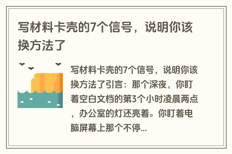 写材料卡壳的7个信号，说明你该换方法了
