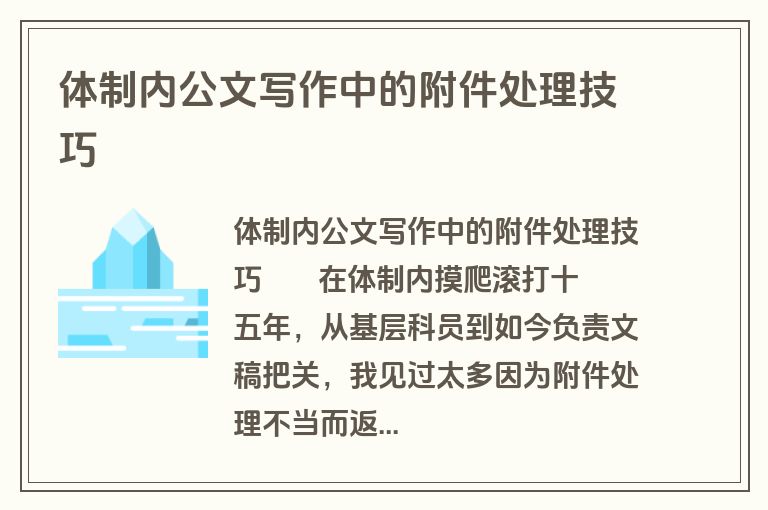体制内公文写作中的附件处理技巧
