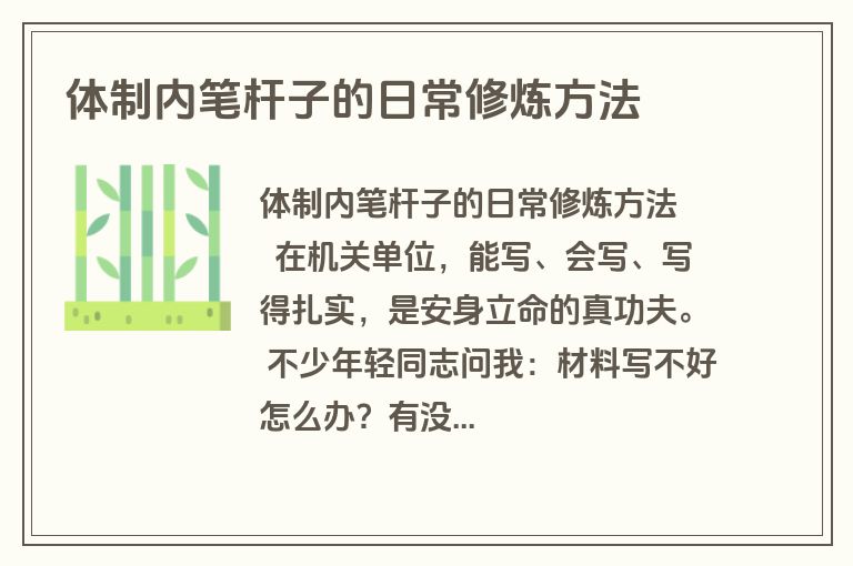 体制内笔杆子的日常修炼方法